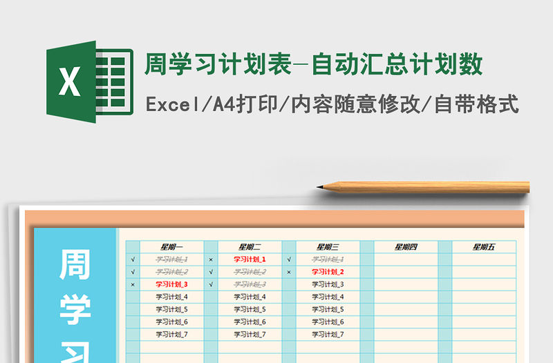 2022年周學習計劃表-自動匯總計劃數免費下載