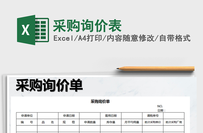 2022年采購詢價表免費下載