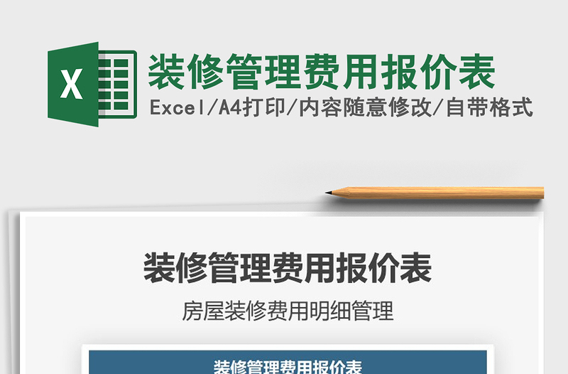 2021年裝修管理費用報價表