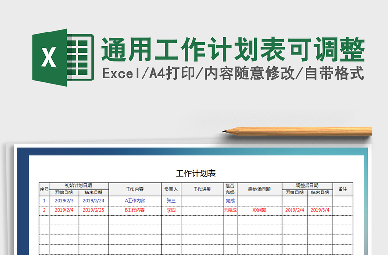 2021年通用工作计划表可调整