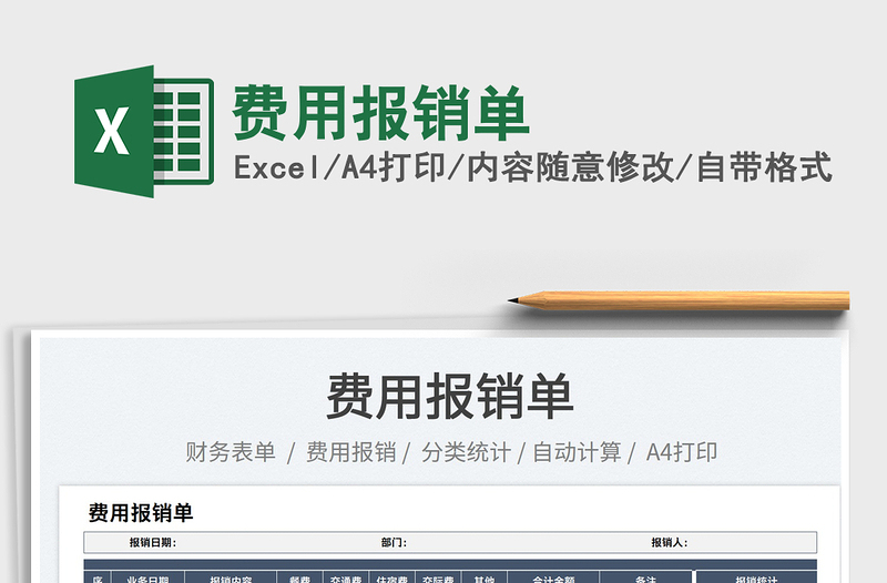 2023費(fèi)用報銷單免費(fèi)下載