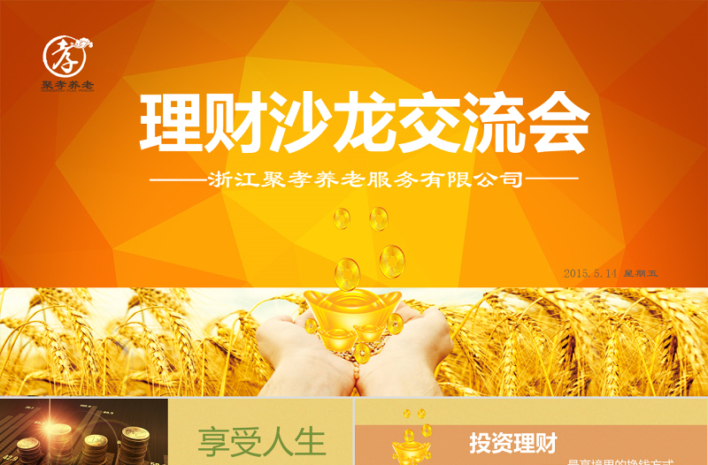 金融投資理財(cái)沙龍交流會(huì)PPT模板下載
