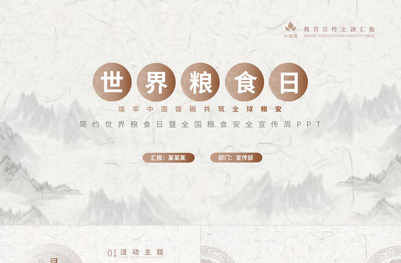 2021第41個世界糧食日PPT金秋慶豐收愛惜糧食拒絕浪費(fèi)增強(qiáng)全民愛糧節(jié)糧意識共筑全球糧安行動造就未來主題課件模板