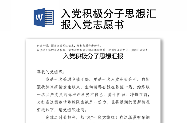 入黨積極分子思想?yún)R報入黨志愿書