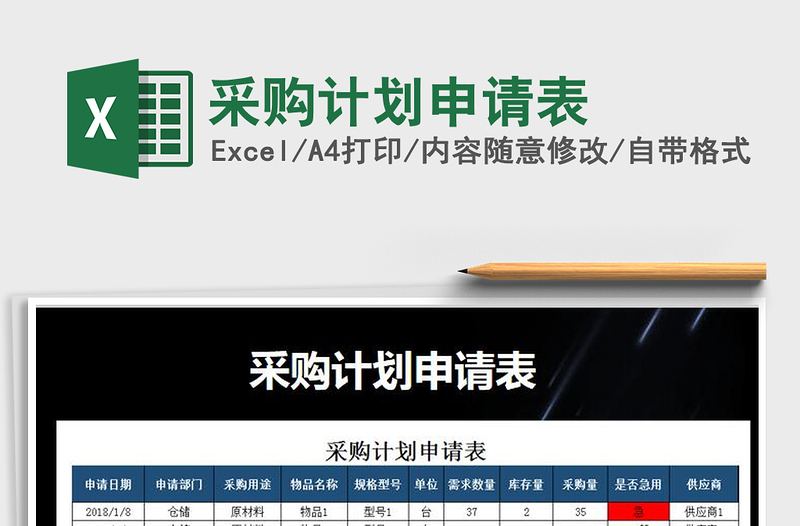 2021年采購(gòu)計(jì)劃申請(qǐng)表
