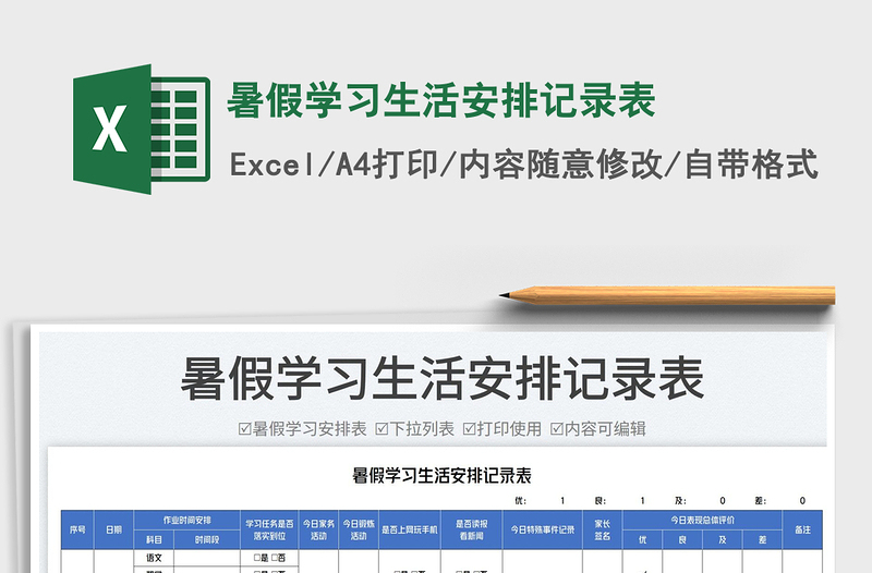 暑假學(xué)習(xí)生活安排記錄表
