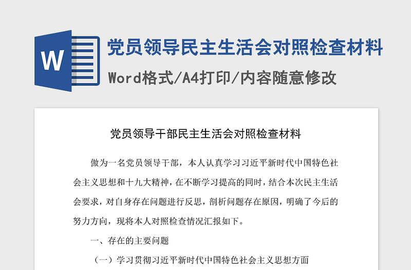 2021年党员领导民主生活会对照检查材料