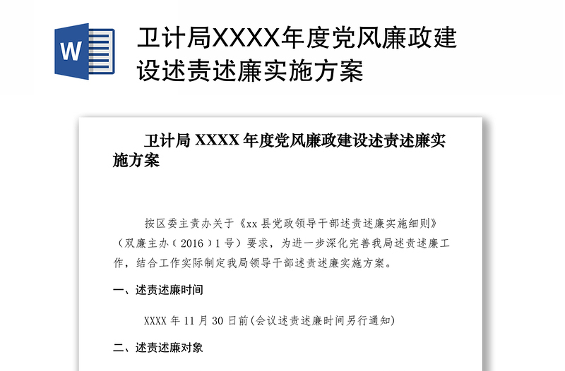 2021卫计局XXXX年度党风廉政建设述责述廉实施方案