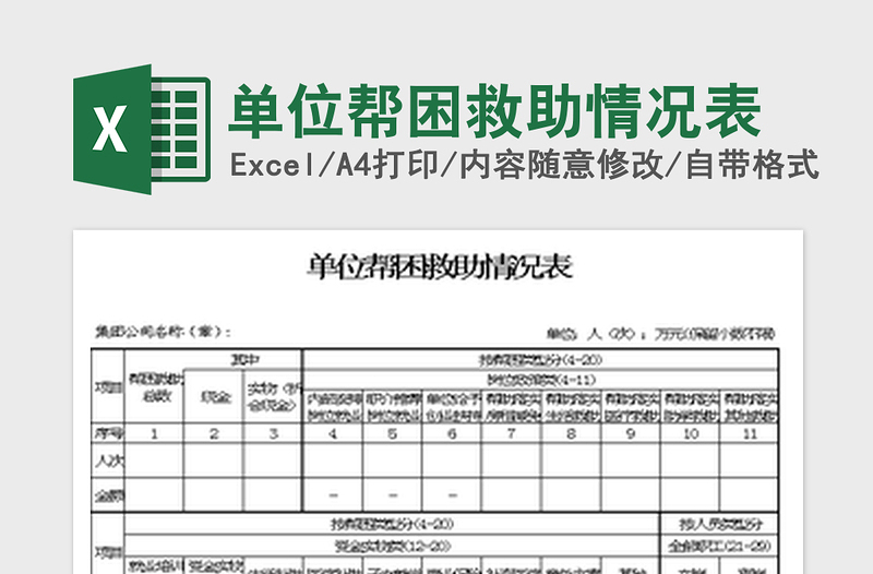 2022单位帮困救助情况表免费下载