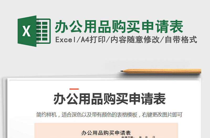 2021年辦公用品購(gòu)買(mǎi)申請(qǐng)表