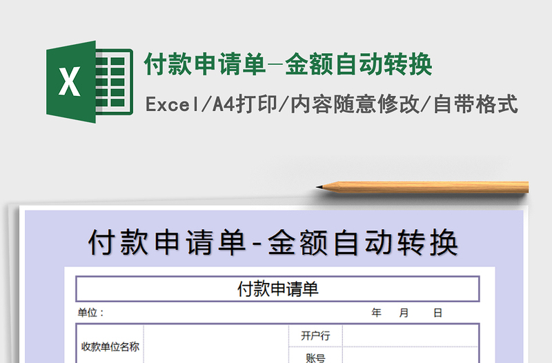 2021年付款申请单-金额自动转换