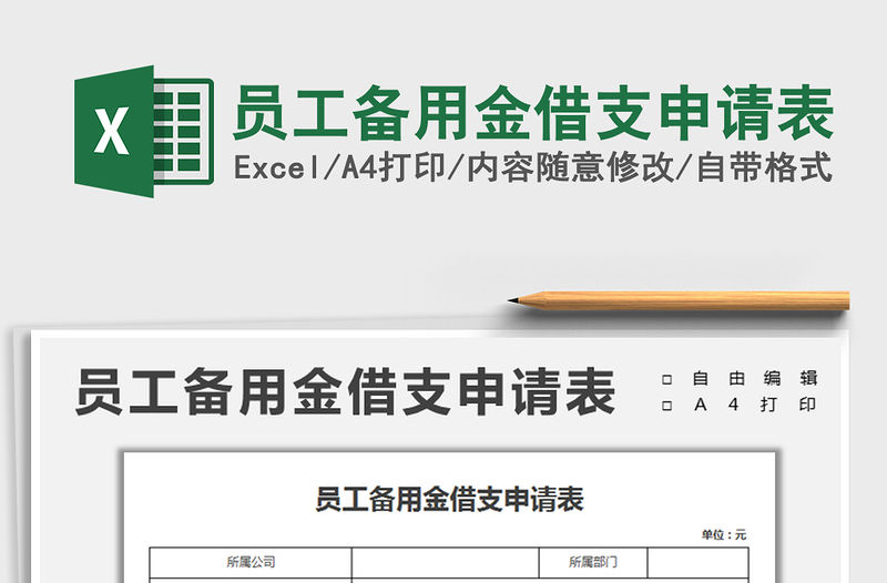 2022員工備用金借支申請(qǐng)表免費(fèi)下載