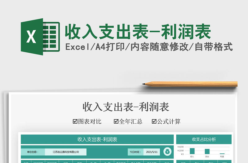 2022收入支出表-利潤表免費下載