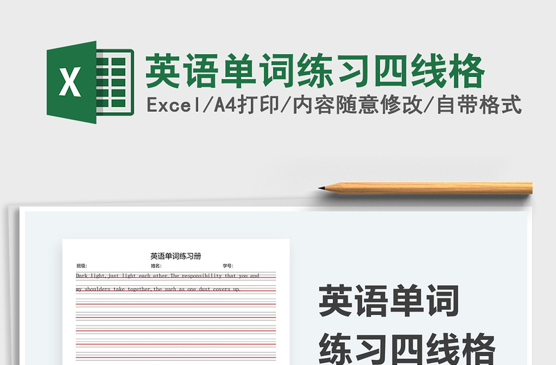 2021英語單詞練習四線格免費下載