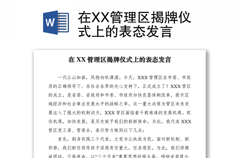 2021在XX管理區(qū)揭牌儀式上的表態(tài)發(fā)言