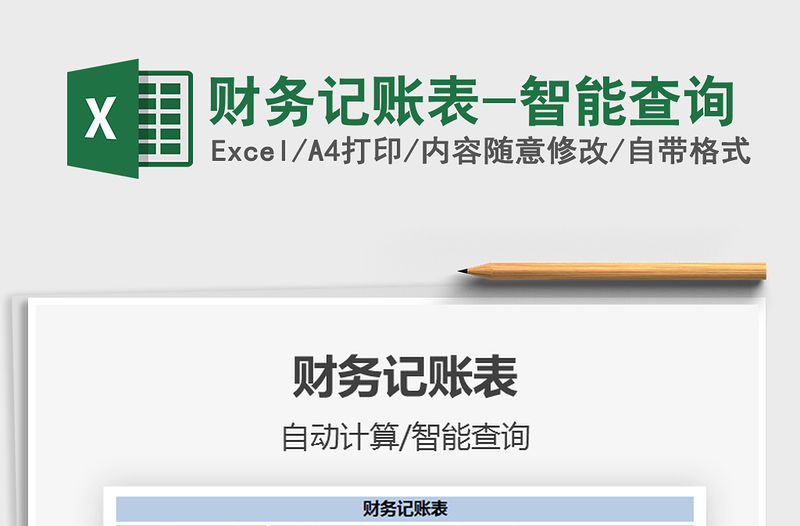 2022年財務記賬表-智能查詢