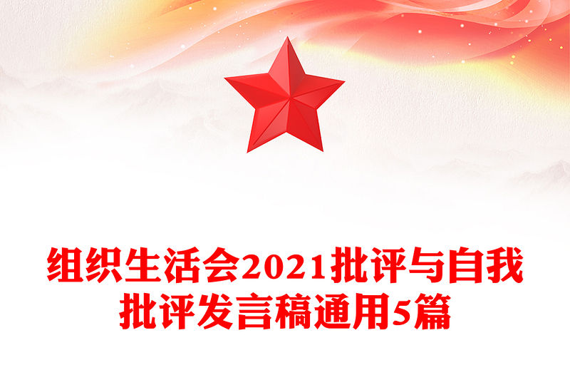 組織生活會2021批評與自我批評發言稿通用5篇