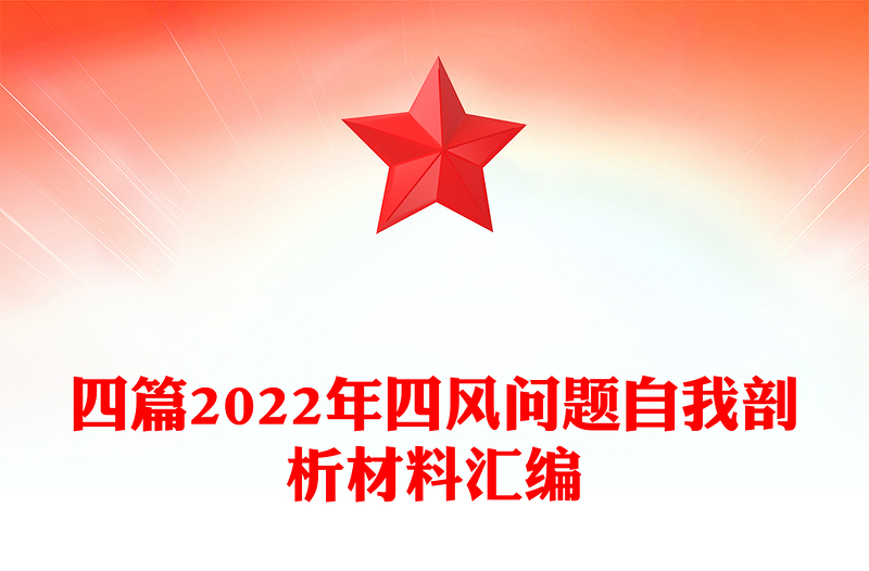 四篇2022年四風(fēng)問題自我剖析材料匯編