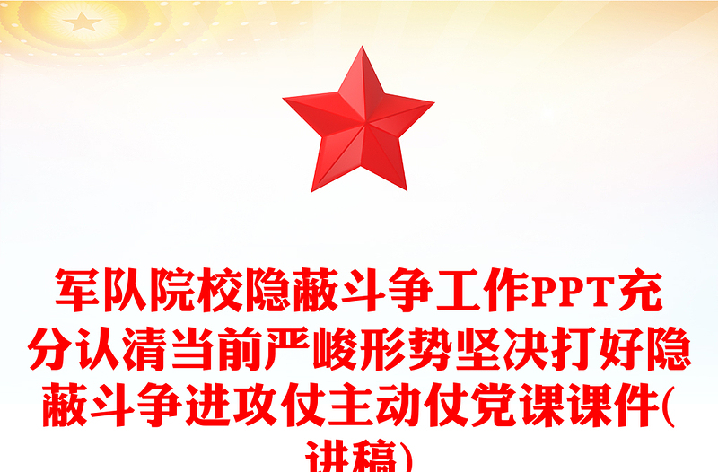 軍隊院校隱蔽斗爭工作PPT充分認(rèn)清當(dāng)前嚴(yán)峻形勢堅決打好隱蔽斗爭進攻仗主動仗黨課課件(講稿)
