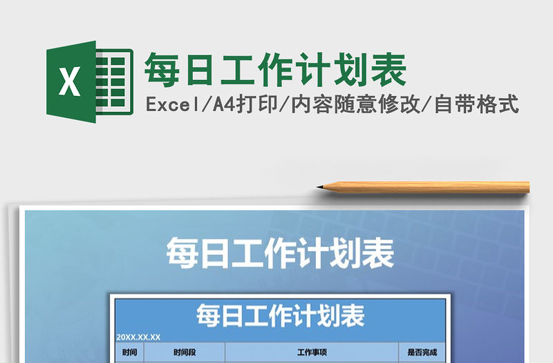 2021年每日工作計劃表