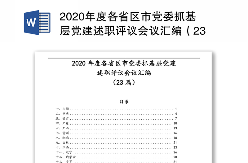 2020年度各省区市党委抓基层党建述职评议会议汇编（23篇）