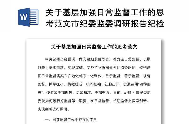 2021關(guān)于基層加強(qiáng)日常監(jiān)督工作的思考范文市紀(jì)委監(jiān)委調(diào)研報(bào)告紀(jì)檢監(jiān)察機(jī)關(guān)