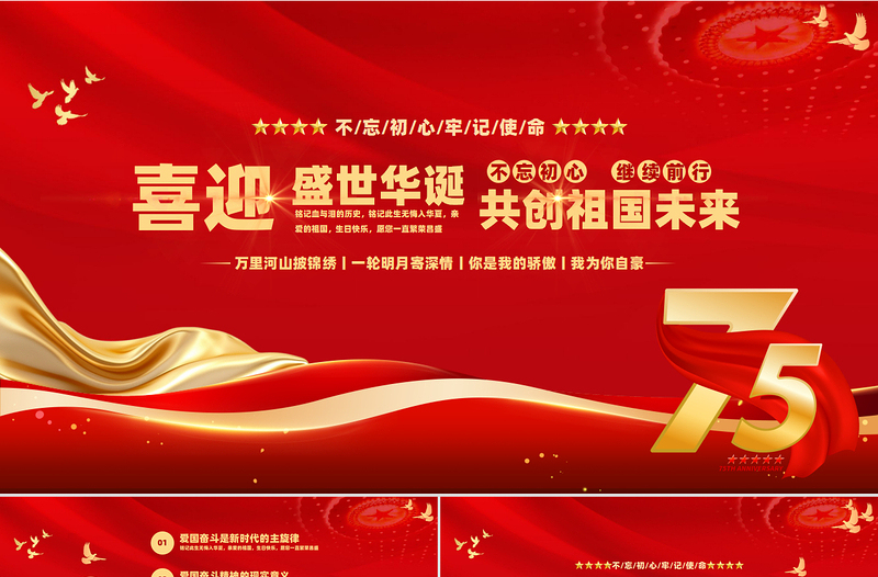 2024建國75周年P(guān)PT紅色簡潔風(fēng)盛世華誕共創(chuàng)祖國未來國慶節(jié)黨課模板