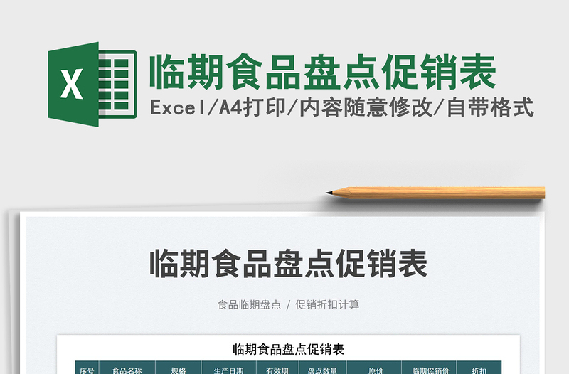 2023臨期食品盤(pán)點(diǎn)促銷(xiāo)表免費(fèi)下載