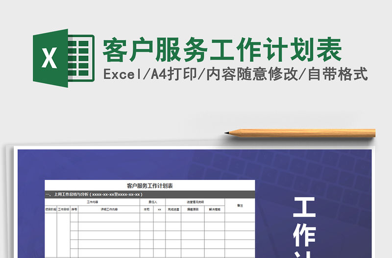 2021年客戶服務工作計劃表