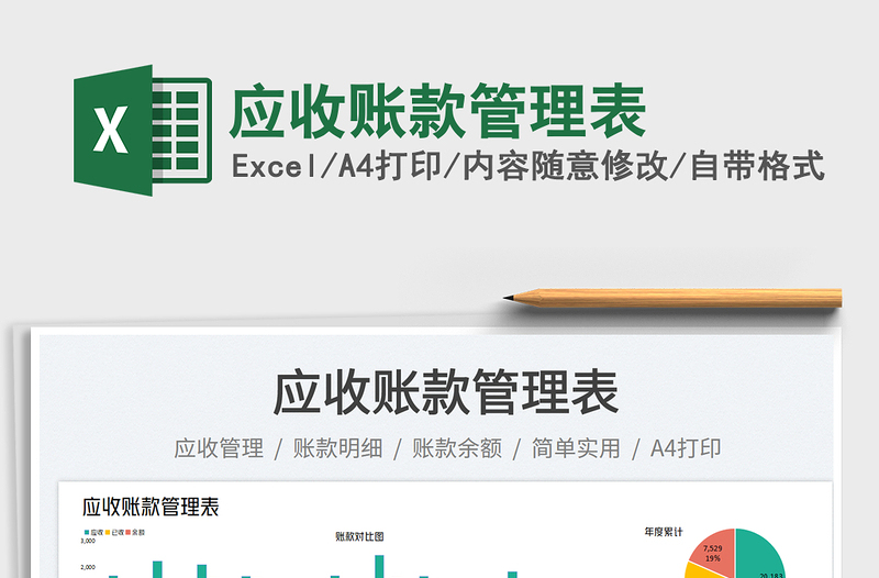 應(yīng)收賬款管理表免費(fèi)下載