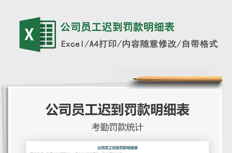 2021年公司員工遲到罰款明細表