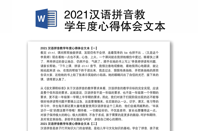 2021汉语拼音教学年度心得体会文本