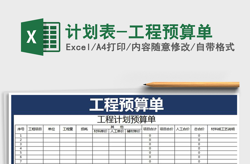 2021年计划表-工程预算单免费下载