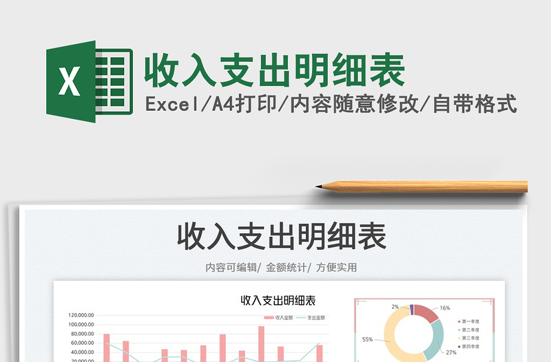 2023收入支出明細(xì)表免費下載