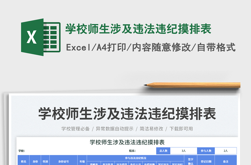 學(xué)校師生涉及違法違紀(jì)摸排表