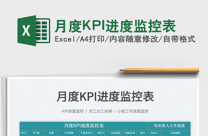 2022月度KPI進(jìn)度監(jiān)控表免費下載