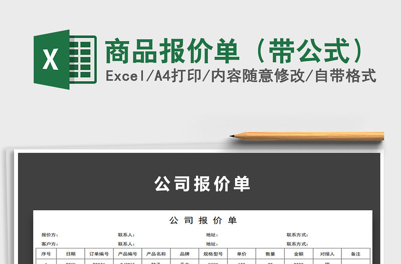 2021年商品報價單（帶公式）