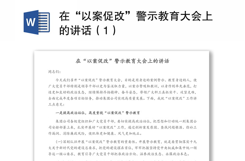 在“以案促改”警示教育大會上的講話（1）