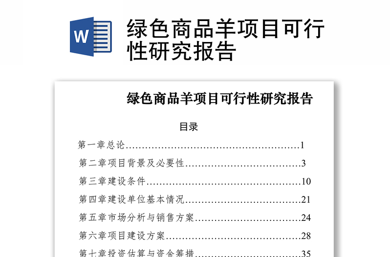 2021綠色商品羊項目可行性研究報告