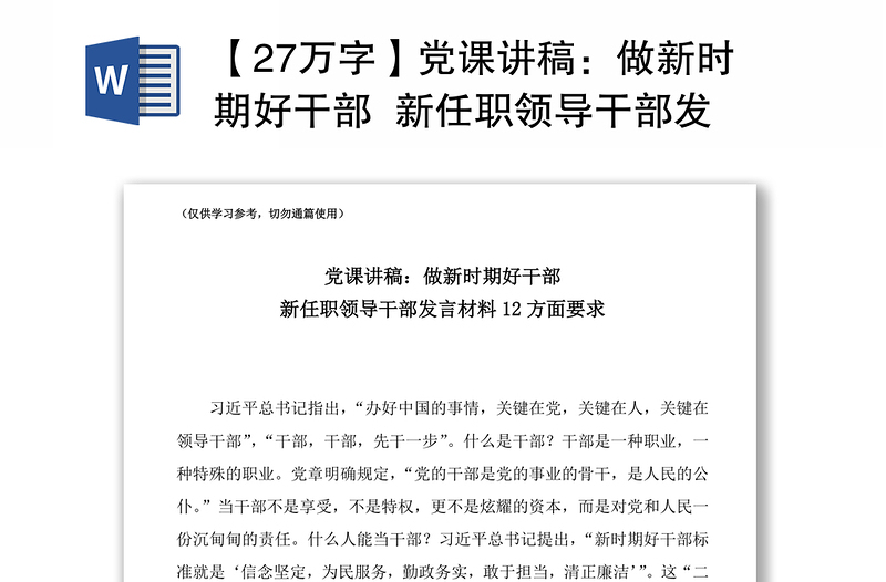 2021【27萬(wàn)字】黨課講稿:做新時(shí)期好干部 新任職領(lǐng)導(dǎo)干部發(fā)言材料12方面要求
