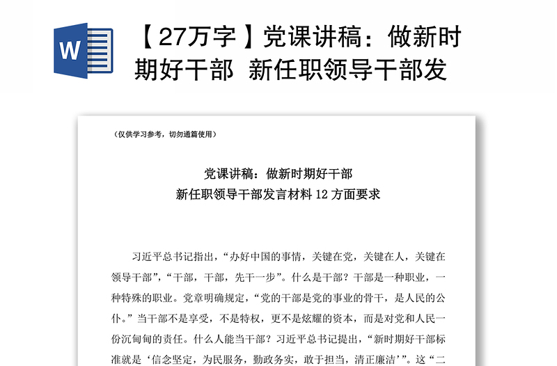 2021【27万字】党课讲稿：做新时期好干部  新任职领导干部发言材料12方面要求