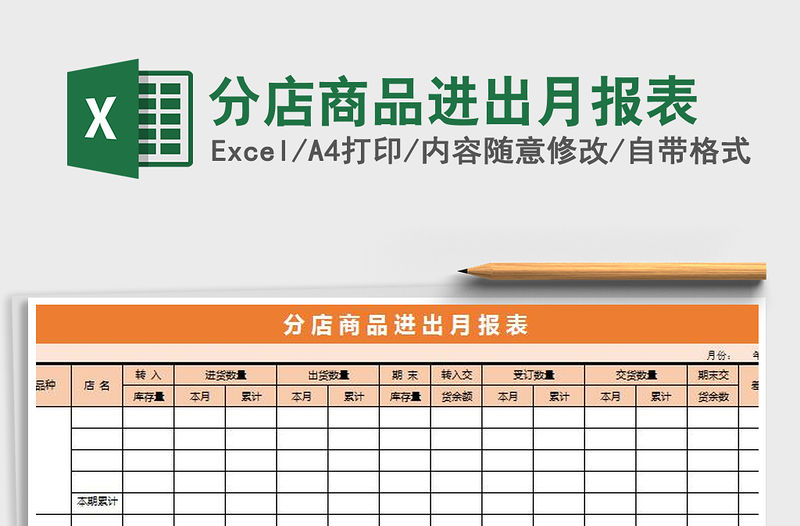2022年分店商品進出月報表免費下載