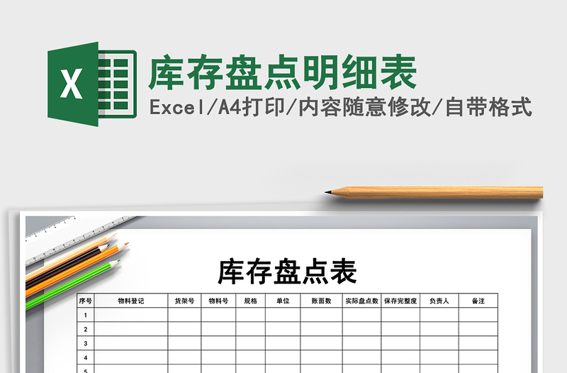 2021年庫存盤點明細表免費下載