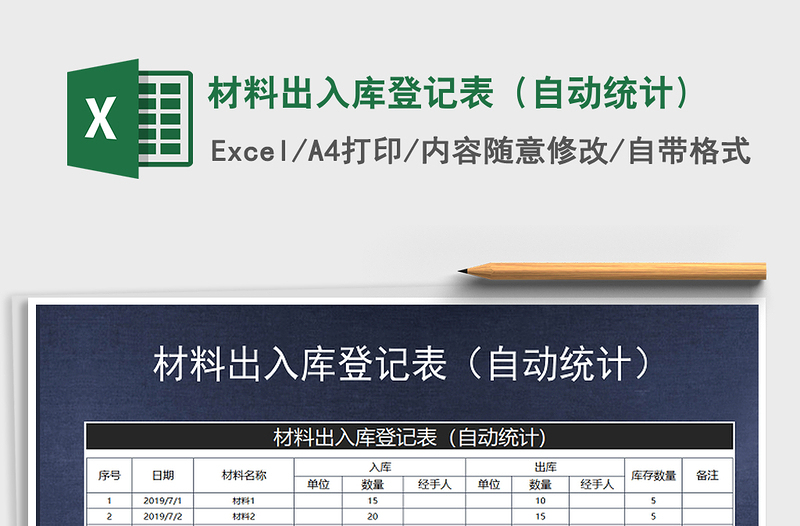 2021年材料出入庫登記表（自動統(tǒng)計)