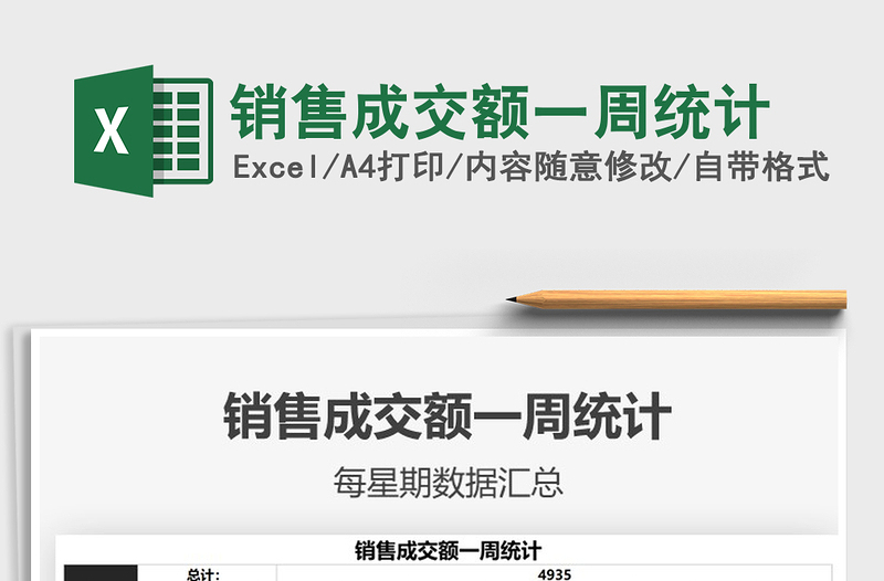2021年銷(xiāo)售成交額一周統(tǒng)計(jì)