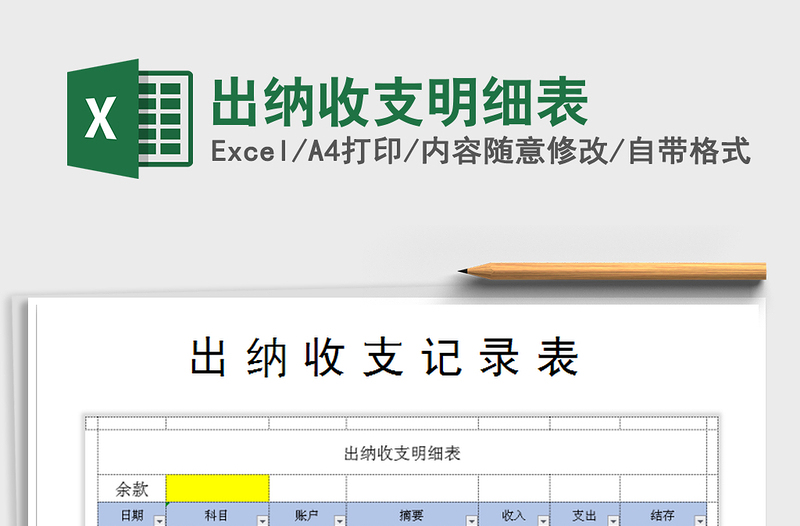 2021年出納收支明細(xì)表
