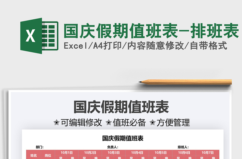2021國慶假期值班表-排班表免費(fèi)下載