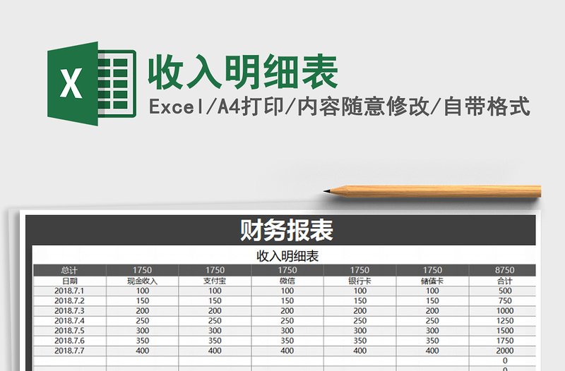 2022年收入明细表免费下载