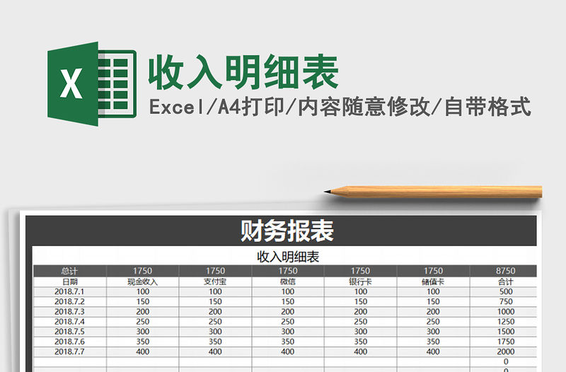 2022年收入明細表免費下載