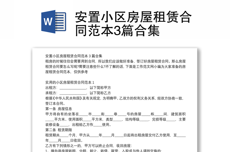 安置小區(qū)房屋租賃合同范本3篇合集